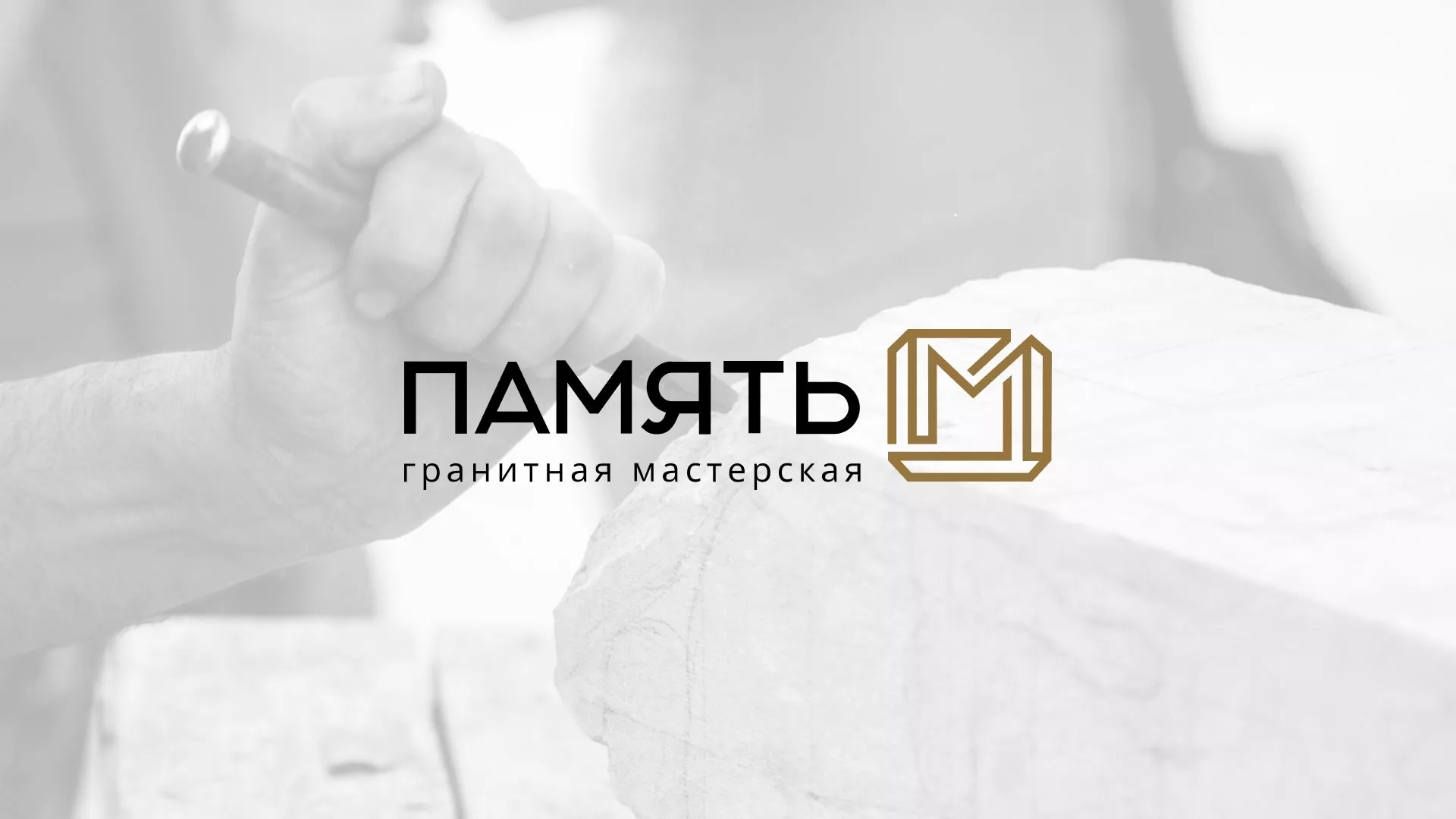 Разработка логотипа и сайта компании «Память-М» в Чёрмозе